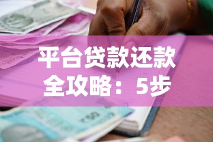平台贷款还款全攻略：5步助你轻松应对债务压力