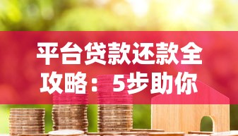 平台贷款还款全攻略：5步助你轻松应对债务压力