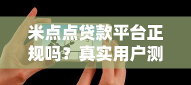 米点点贷款平台正规吗？真实用户测评+申请流程详解