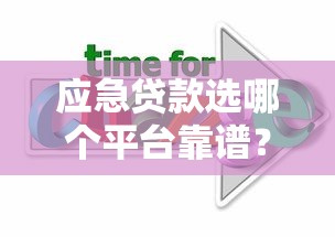 应急贷款选哪个平台靠谱？2023年热门平台推荐