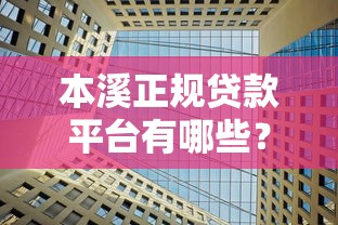 本溪正规贷款平台有哪些？这5家靠谱机构推荐