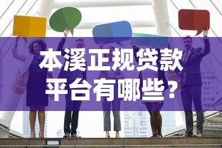 本溪正规贷款平台有哪些？这5家靠谱机构推荐