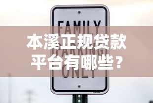 本溪正规贷款平台有哪些？这5家靠谱机构推荐