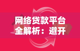 网络贷款平台全解析：避开陷阱，安全借款必看指南