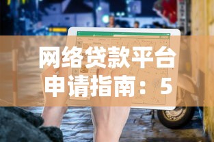 网络贷款平台申请指南：5个关键步骤与避坑技巧