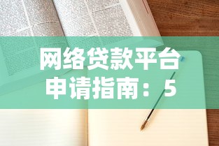 网络贷款平台申请指南：5个关键步骤与避坑技巧