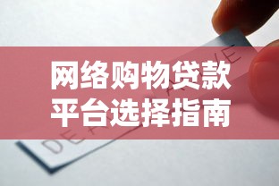 网络购物贷款平台选择指南与使用技巧