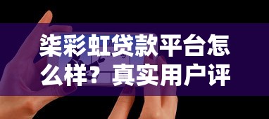 柒彩虹贷款平台怎么样？真实用户评测+申请攻略