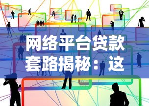 网络平台贷款套路揭秘：这10个坑千万别踩