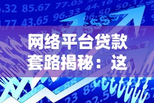 网络平台贷款套路揭秘：这10个坑千万别踩