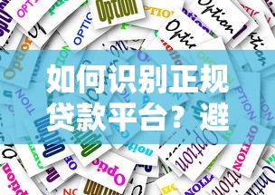 如何识别正规贷款平台？避坑指南及5大筛选技巧