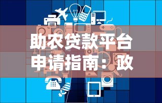 助农贷款平台申请指南：政策支持与低息贷款详解