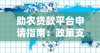 助农贷款平台申请指南：政策支持与低息贷款详解