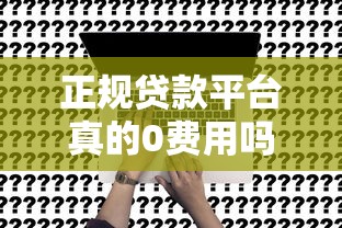 正规贷款平台真的0费用吗？这5个渠道申请无需任何手续费