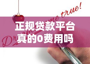 正规贷款平台真的0费用吗？这5个渠道申请无需任何手续费