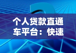 个人贷款直通车平台：快速申请低利率的一站式解决方案
