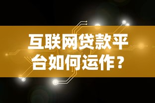 互联网贷款平台如何运作？从资金到风控的全流程解析