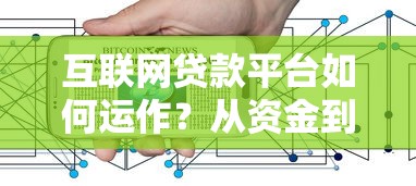 互联网贷款平台如何运作？从资金到风控的全流程解析