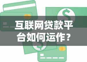 互联网贷款平台如何运作？从资金到风控的全流程解析