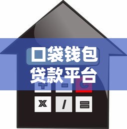 口袋钱包贷款平台：快速审批、灵活额度的借款新选择