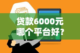 贷款平台有危险性吗？知乎用户必看的5大风险与避坑指南