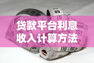 贷款平台利息收入计算方法全解析