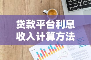 贷款平台利息收入计算方法全解析