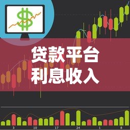 贷款平台利息收入计算方法全解析