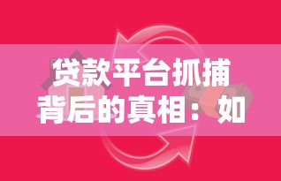 贷款平台抓捕背后的真相：如何避开非法网贷陷阱？
