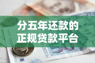 分五年还款的正规贷款平台推荐  低利率长期借款攻略