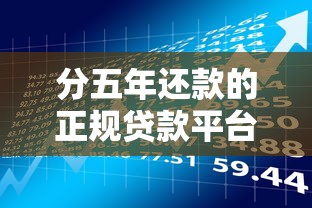 分五年还款的正规贷款平台推荐  低利率长期借款攻略