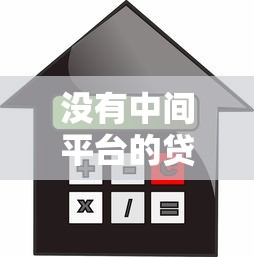 没有中间平台的贷款模式：直接借贷的优缺点解析