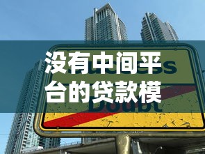 没有中间平台的贷款模式：直接借贷的优缺点解析