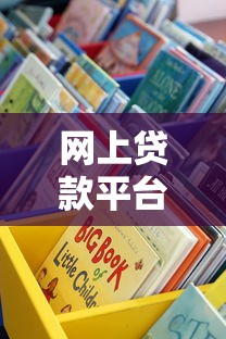 网上贷款平台图片解析：如何通过视觉信息选择安全借贷渠道