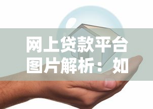 网上贷款平台图片解析：如何通过视觉信息选择安全借贷渠道
