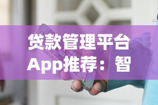 贷款管理平台App推荐：智能工具帮你轻松管贷