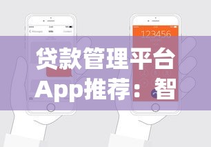 贷款管理平台App推荐：智能工具帮你轻松管贷