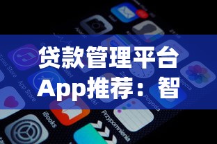 贷款管理平台App推荐：智能工具帮你轻松管贷