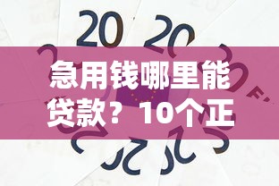 急用钱哪里能贷款？10个正规平台推荐及避坑指南