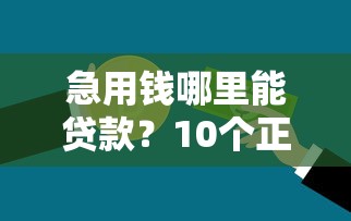 急用钱哪里能贷款？10个正规平台推荐及避坑指南