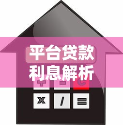 平台贷款利息解析：利息计算方式与降低借款成本技巧