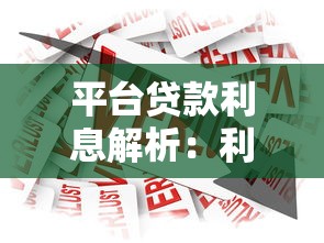 金鱼产业链贷款平台：助力养殖户快速融资的专属解决方案