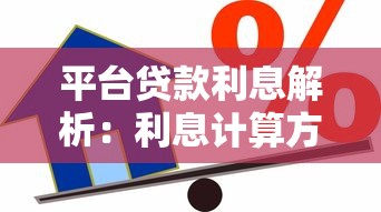 平台贷款利息解析：利息计算方式与降低借款成本技巧