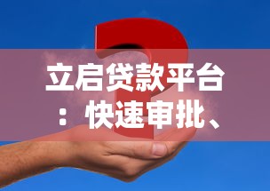 立启贷款平台：快速审批、低息贷款，解决您的资金难题