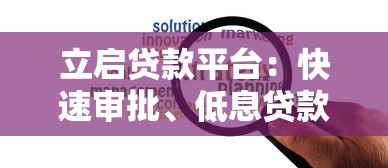 立启贷款平台：快速审批、低息贷款，解决您的资金难题