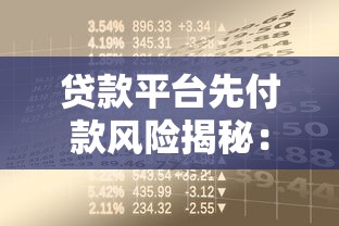 贷款平台先付款风险揭秘：如何识别并避免资金损失