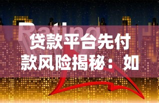 贷款平台先付款风险揭秘：如何识别并避免资金损失