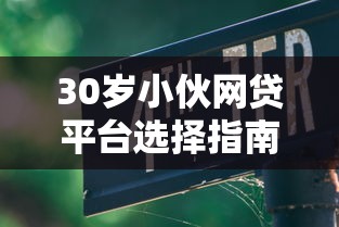 30岁小伙网贷平台选择指南：5大注意事项与避坑技巧