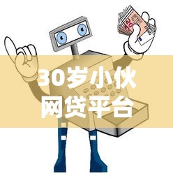 30岁小伙网贷平台选择指南：5大注意事项与避坑技巧