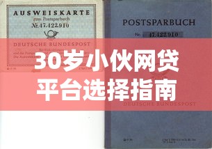 30岁小伙网贷平台选择指南：5大注意事项与避坑技巧